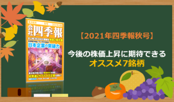 【2021年会社四季報秋号発売！株価上昇のオススメ7銘柄を紹介】